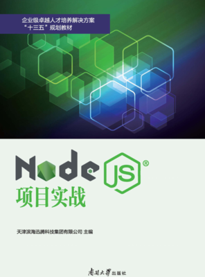 Node.js项目实战pdf完整版